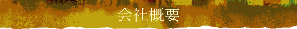 会社概要